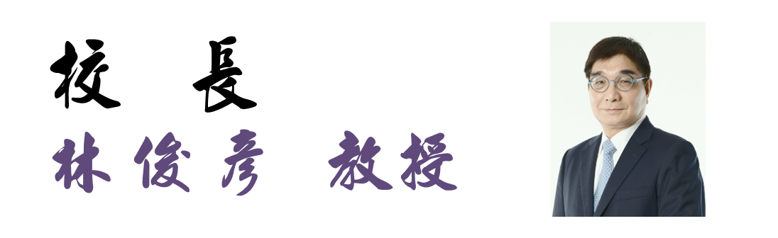 台北海洋科技大學林俊彥校長