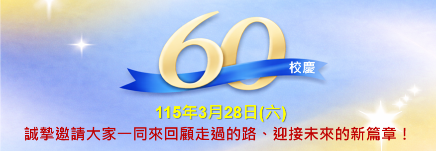 60週年校慶