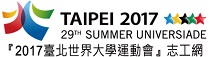 2017 臺北世界大學運動會志工網