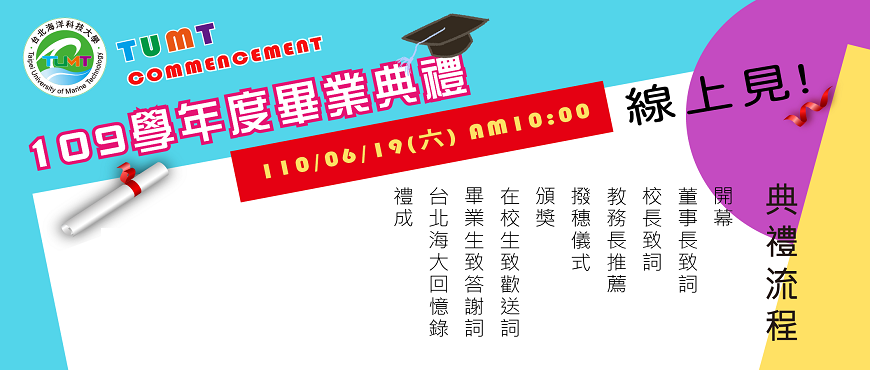 109學年度畢業典禮典禮流程