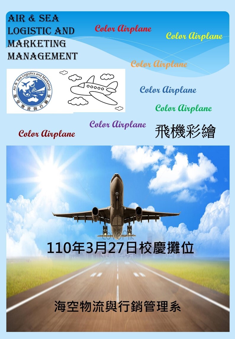 海空物流與行銷系