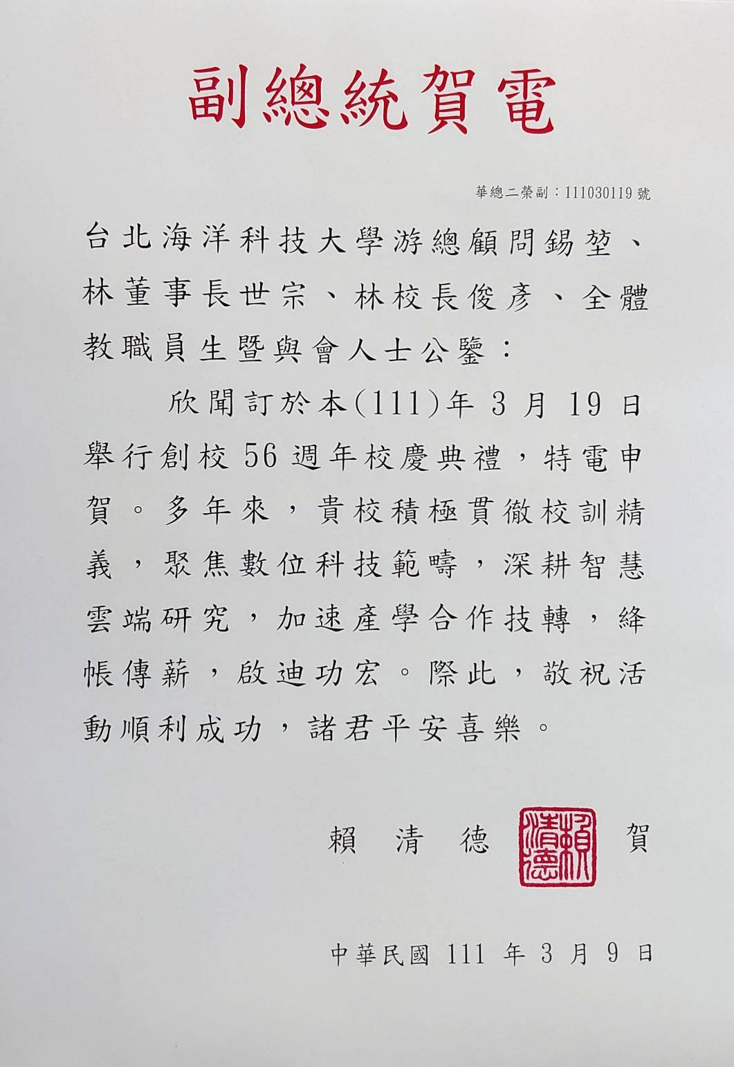 副總統賀電 