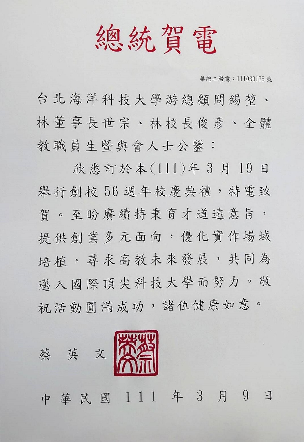 總統賀電 