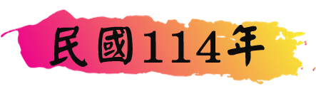 114年