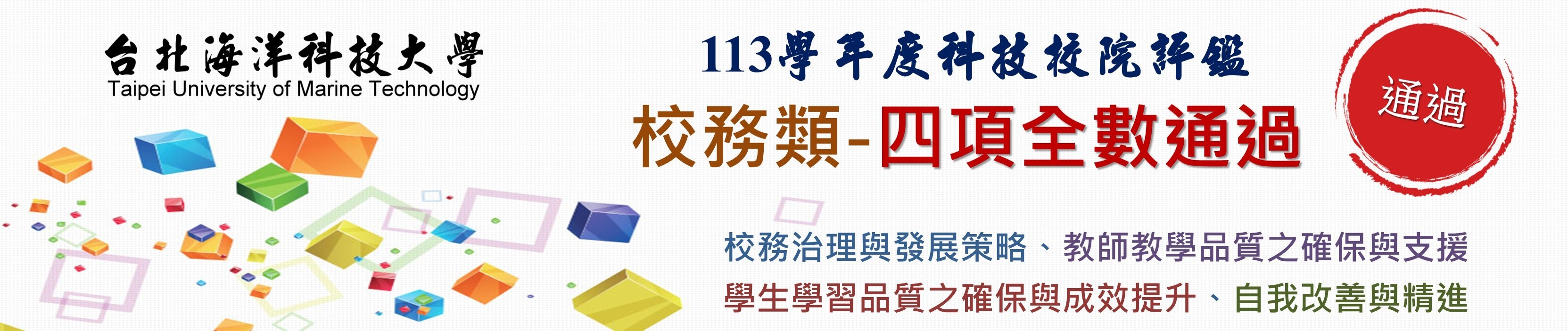 校務評鑑