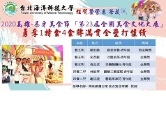 本校餐管系同學榮獲2020高雄-易牙美食節「第23屆全國美食文化大展」1特金4金牌得獎照片